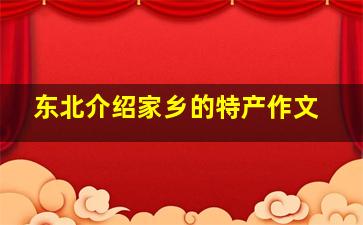 东北介绍家乡的特产作文