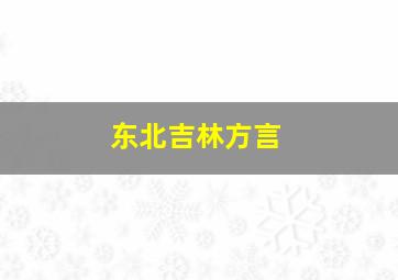 东北吉林方言