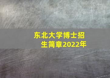 东北大学博士招生简章2022年