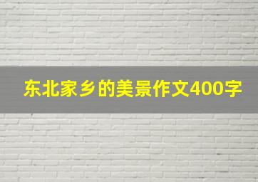 东北家乡的美景作文400字