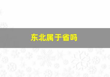 东北属于省吗