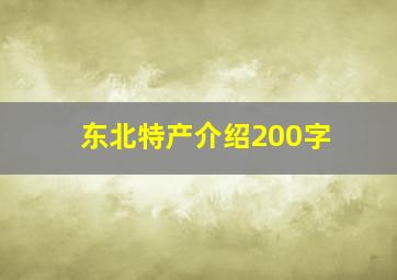 东北特产介绍200字