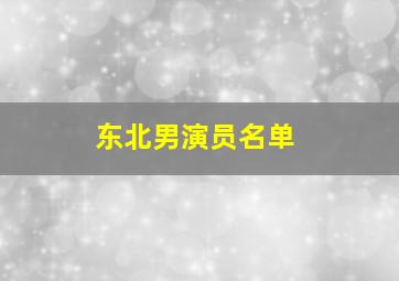 东北男演员名单