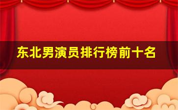 东北男演员排行榜前十名