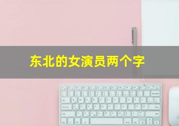 东北的女演员两个字