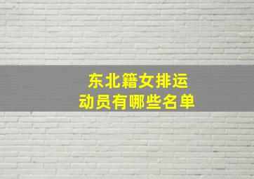 东北籍女排运动员有哪些名单