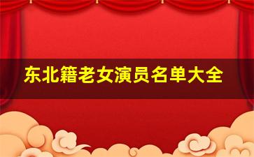 东北籍老女演员名单大全