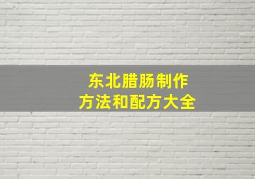 东北腊肠制作方法和配方大全