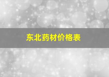 东北药材价格表