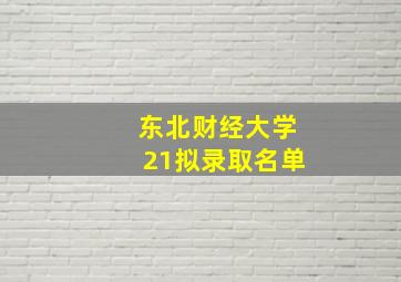 东北财经大学21拟录取名单