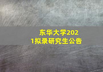 东华大学2021拟录研究生公告