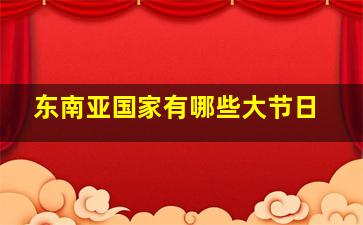 东南亚国家有哪些大节日