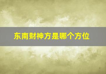 东南财神方是哪个方位