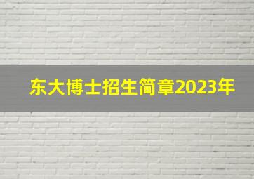 东大博士招生简章2023年