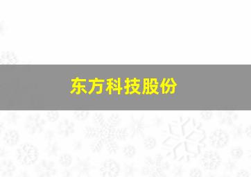 东方科技股份