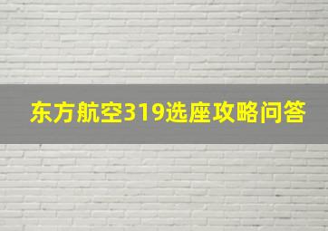 东方航空319选座攻略问答