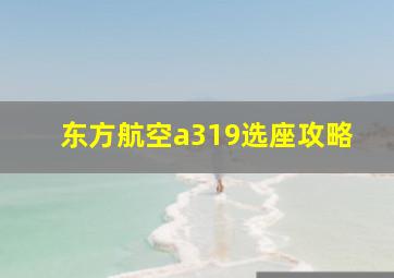 东方航空a319选座攻略