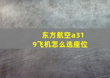 东方航空a319飞机怎么选座位