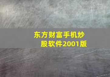 东方财富手机炒股软件2001版