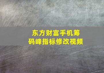 东方财富手机筹码峰指标修改视频