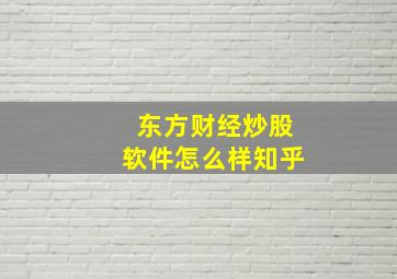 东方财经炒股软件怎么样知乎