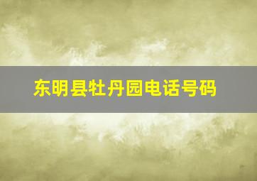 东明县牡丹园电话号码