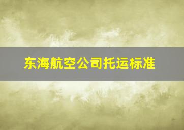 东海航空公司托运标准