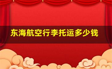 东海航空行李托运多少钱