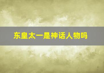 东皇太一是神话人物吗