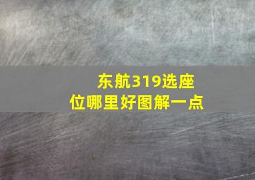 东航319选座位哪里好图解一点