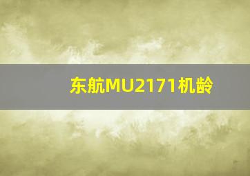 东航MU2171机龄