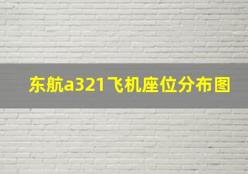 东航a321飞机座位分布图