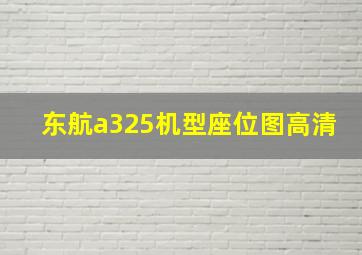 东航a325机型座位图高清