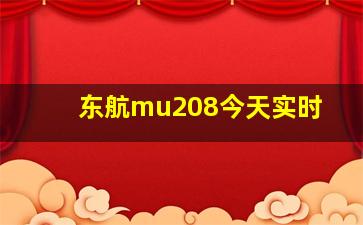 东航mu208今天实时