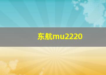 东航mu2220