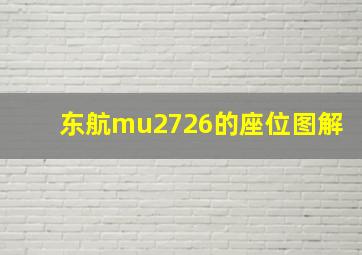 东航mu2726的座位图解