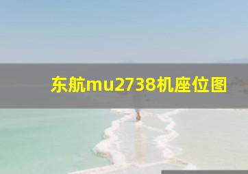 东航mu2738机座位图