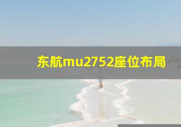 东航mu2752座位布局