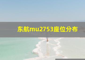 东航mu2753座位分布