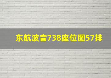 东航波音738座位图57排