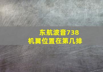 东航波音738机翼位置在第几排