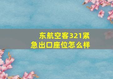 东航空客321紧急出口座位怎么样