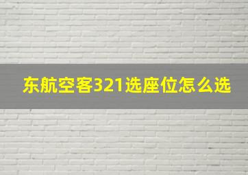 东航空客321选座位怎么选