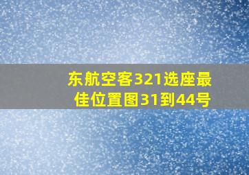 东航空客321选座最佳位置图31到44号