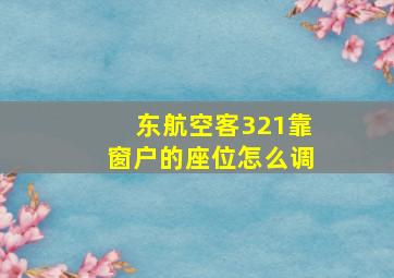 东航空客321靠窗户的座位怎么调