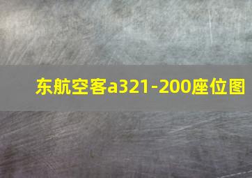 东航空客a321-200座位图