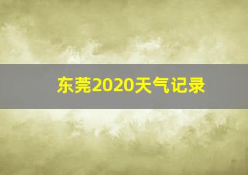 东莞2020天气记录