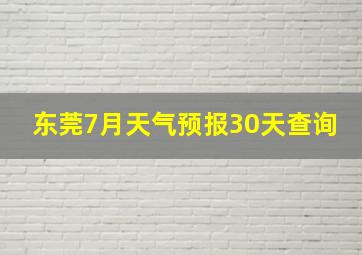 东莞7月天气预报30天查询