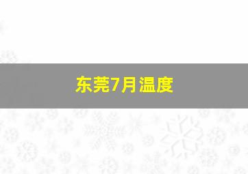 东莞7月温度