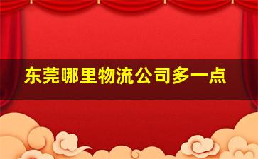 东莞哪里物流公司多一点